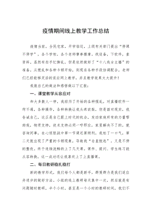 2023年教师线上教学工作总结四篇例文.docx