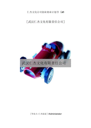 仁杰文化公司创业商业计划书(43.docx