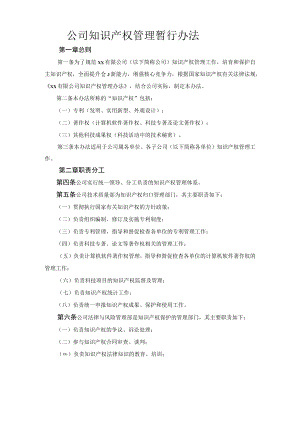 公司知识产权管理暂行办法.docx