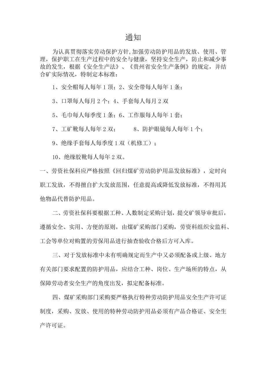 关于下发个人防护用品发放标准的通知.docx_第1页