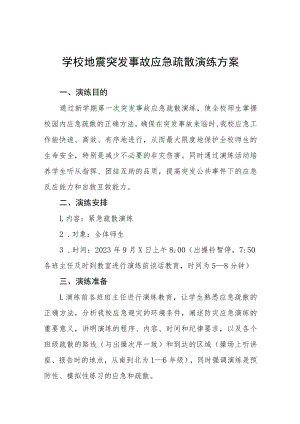 中小学地震突发事故应急疏散演练方案4篇.docx