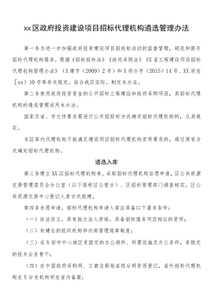 xx区政府投资建设项目招标代理机构遴选管理办法.docx