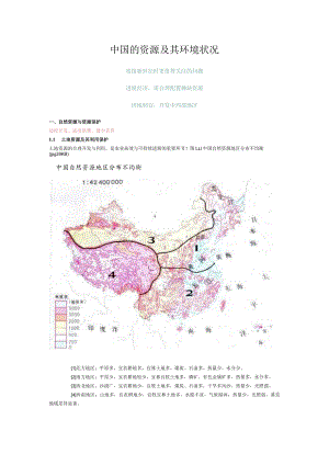 中国的资源及其环境状况.docx