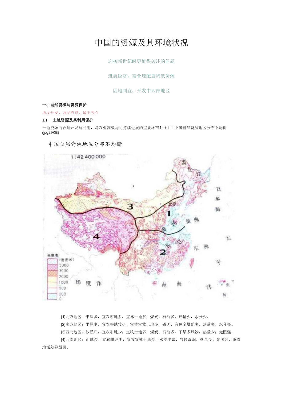 中国的资源及其环境状况.docx_第1页