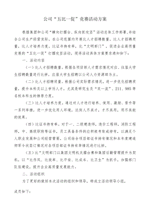 公司“五比一促”活动擂台赛竞赛方案.docx