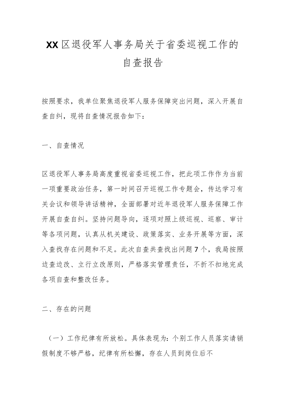 XX区退役军人事务局关于省委巡视工作的自查报告.docx_第1页