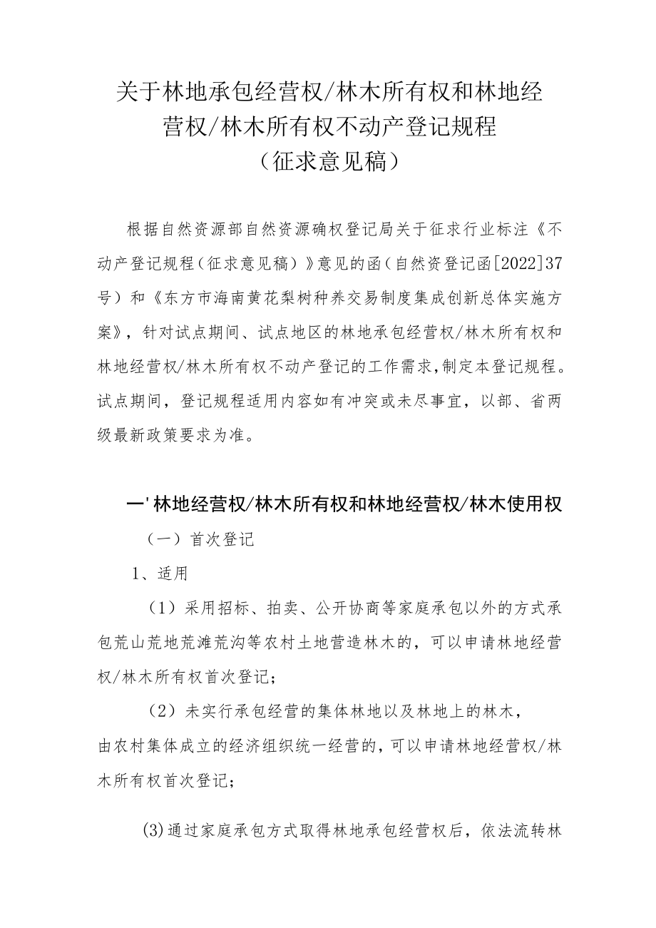 关于林地承包经营权林木所有权和林地经营权林木所有权不动产登记规程.docx_第1页