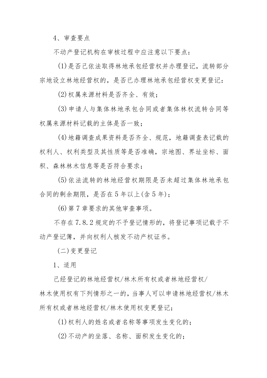 关于林地承包经营权林木所有权和林地经营权林木所有权不动产登记规程.docx_第3页