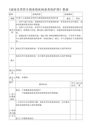 《泌尿及男性生殖系统疾病患者的护理》教案.docx