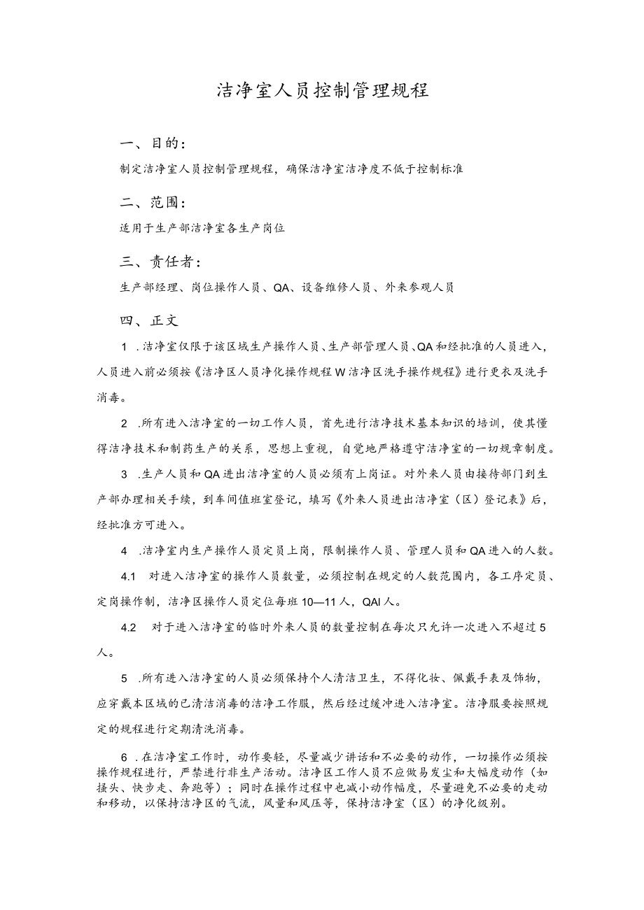 公司洁净室人员控制管理规程.docx_第1页