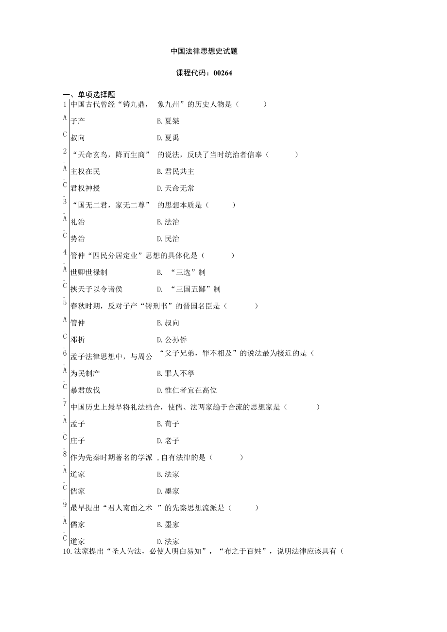 中国法律思想史复习资料.docx_第1页