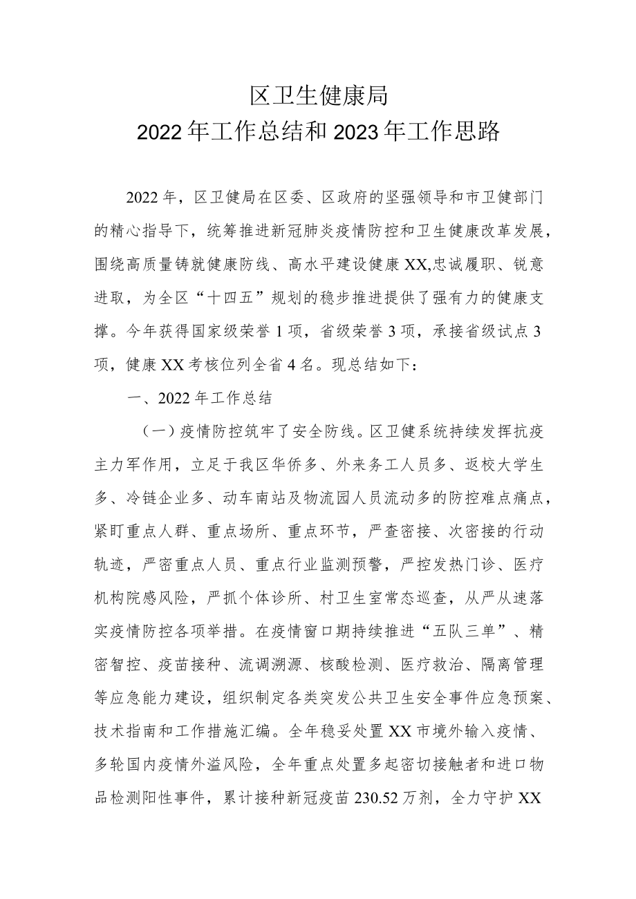 区卫生健康局2022年工作总结和2023年工作思路.docx_第1页