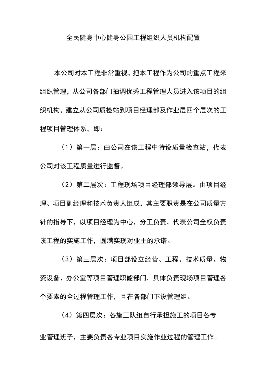 全民健身中心健身公园工程组织人员机构配置.docx_第1页