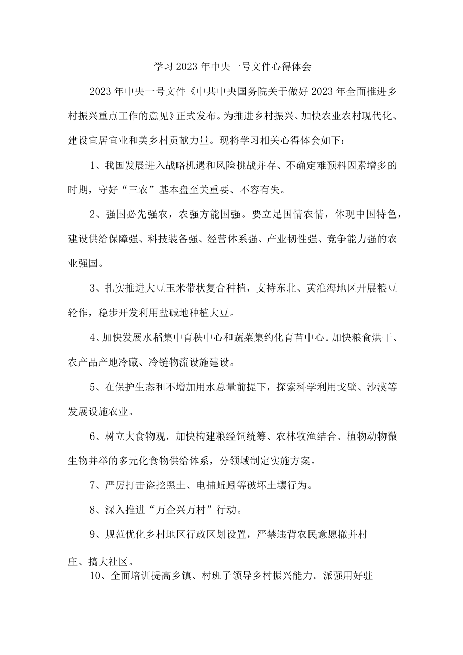 乡镇党委书记组织学习2023年中央一号文件心得体会合计4份.docx_第1页