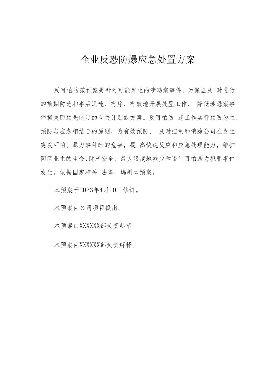 【处置方案类】企业反恐防爆应急处置方案（19页）.docx_第1页