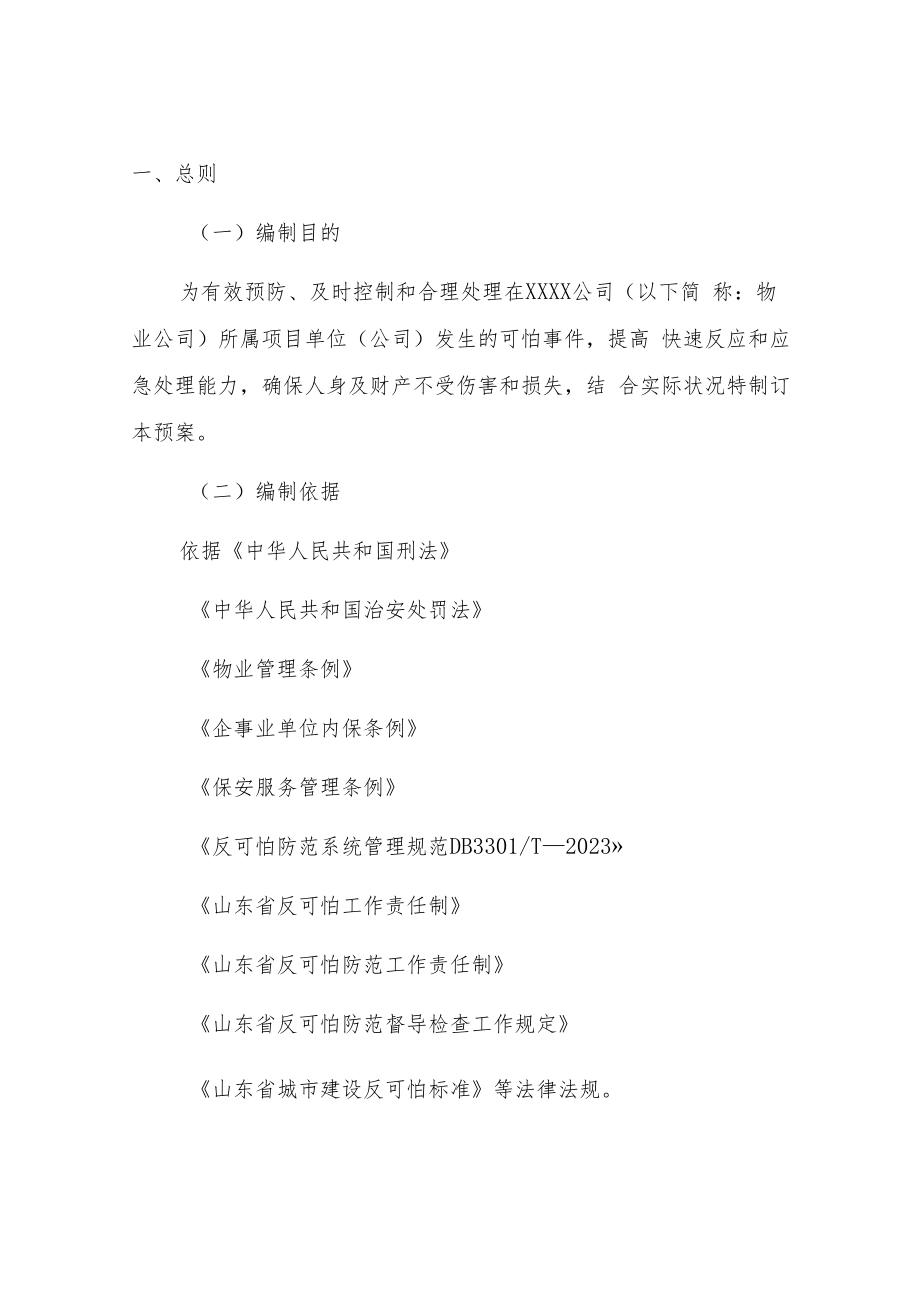 【处置方案类】企业反恐防爆应急处置方案（19页）.docx_第3页