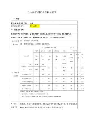 乙方供应材料（质量技术标准）土建3.29 .docx