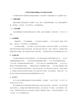 三年制汽车检测与维修技术专业考核及评价标准.docx