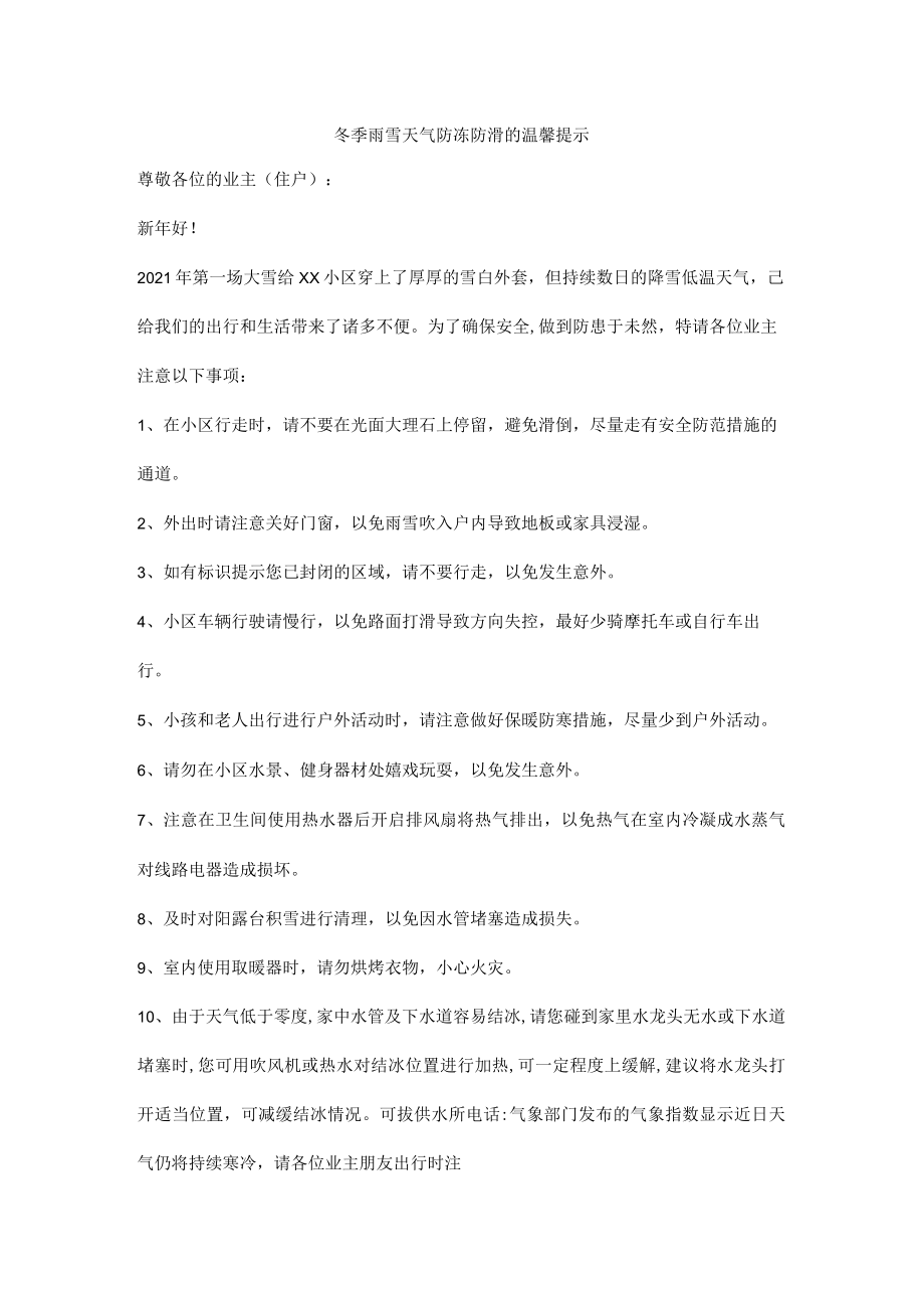 冬季雨雪天气防冻防滑的温馨提示.docx_第1页