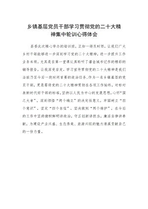 乡镇基层党员干部学习贯彻党的二十大精神集中轮训心得体会.docx