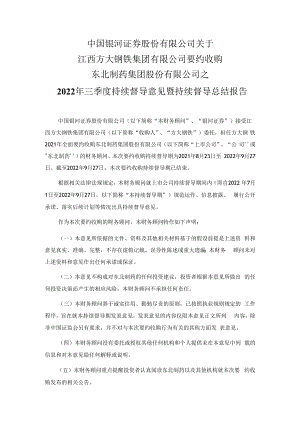 东北制药：中国银河证券股份有限公司关于江西方大钢铁集团有限公司要约收购东北制药集团股份有限公司之2022年三季度持续督导意见暨持续督导总结报告.docx