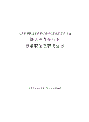 人力资源快速消费品行业标准职位及职责描述.docx