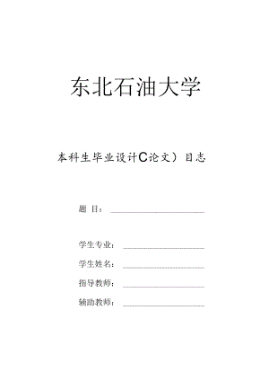 东北石油大学本科生毕业设计（论文）日志.docx