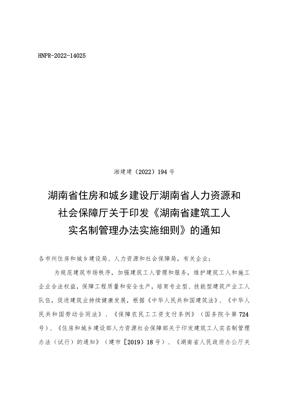 关于印发《湖南省建筑工人实名制管理办法实施细则》的通知.docx_第1页