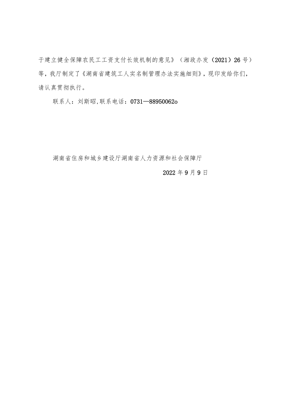 关于印发《湖南省建筑工人实名制管理办法实施细则》的通知.docx_第2页