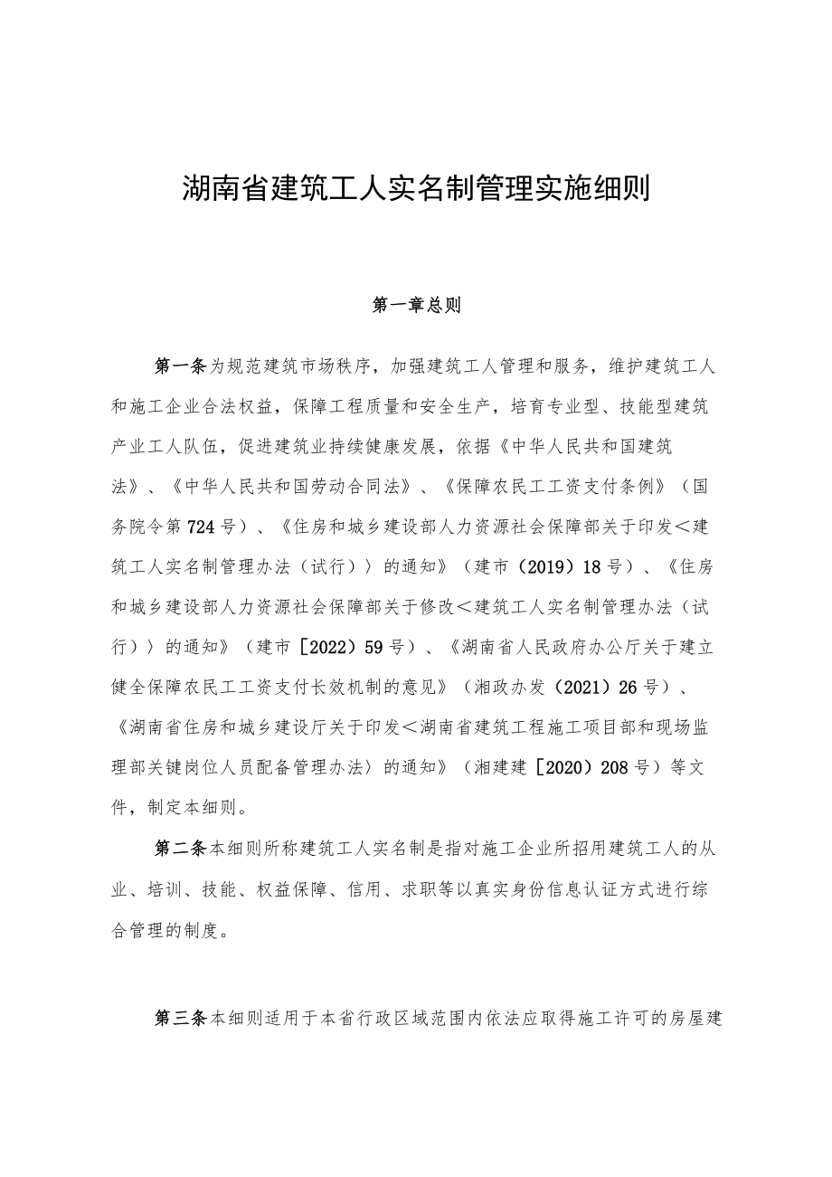 关于印发《湖南省建筑工人实名制管理办法实施细则》的通知.docx_第3页