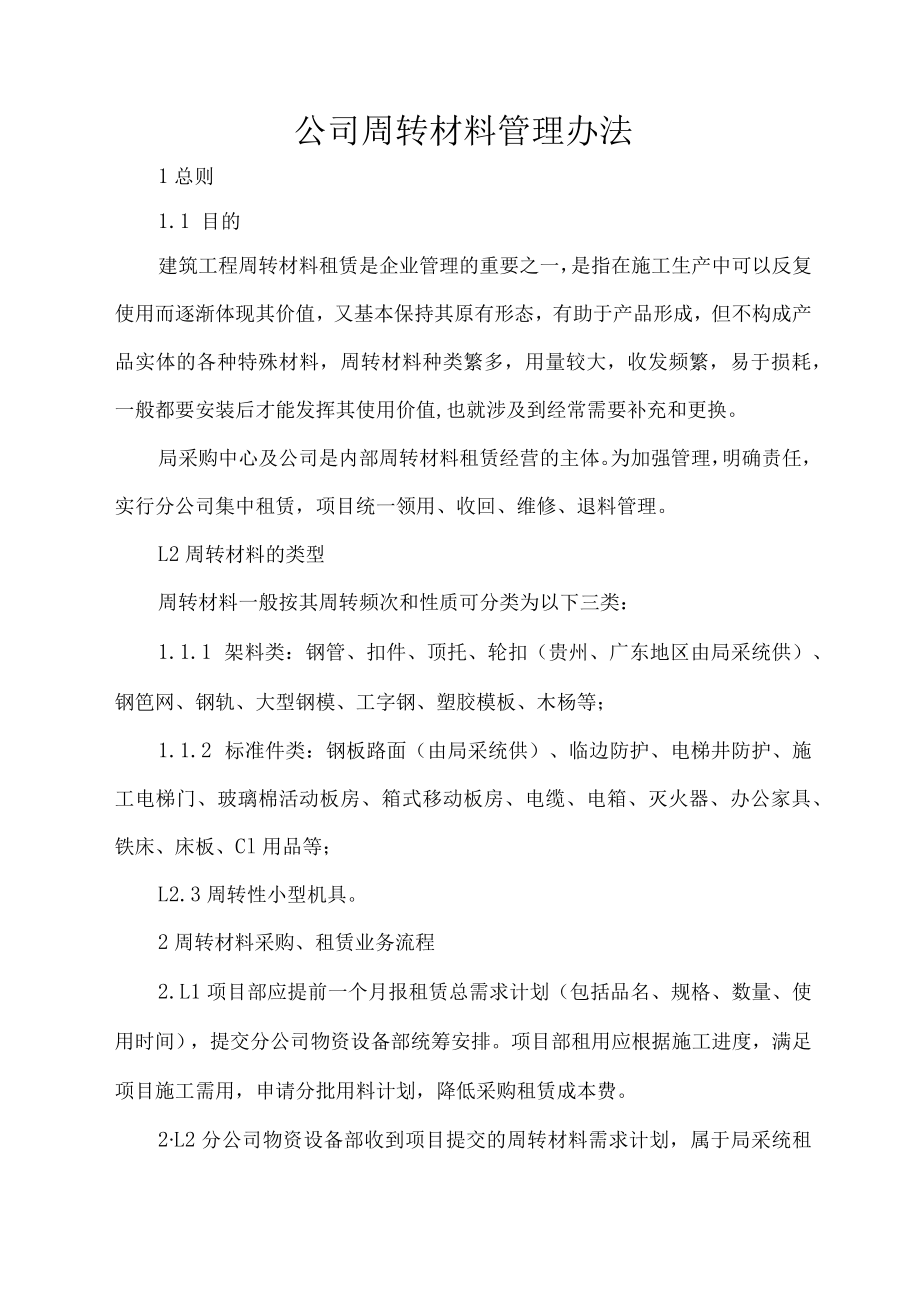 公司周转材料管理办法.docx_第1页