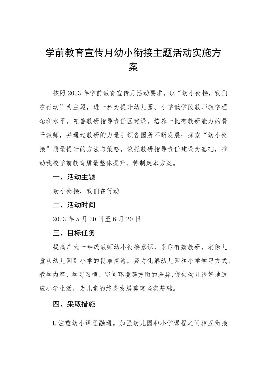 2023年中心幼儿园学前教学宣传月幼小衔接主题活动方案四篇范文.docx_第1页