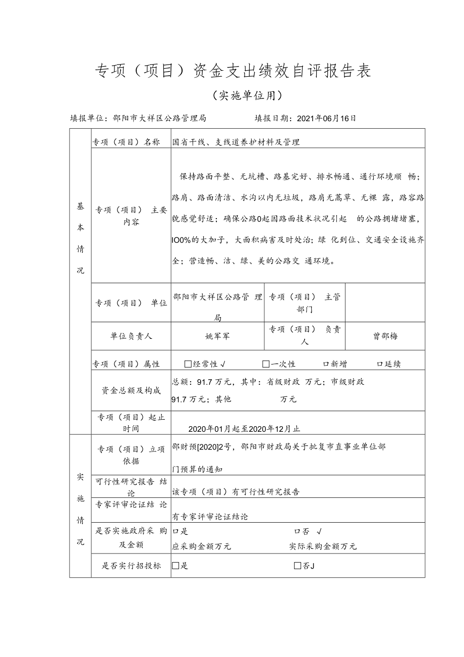 专项项目资金支出绩效自评报告表.docx_第1页