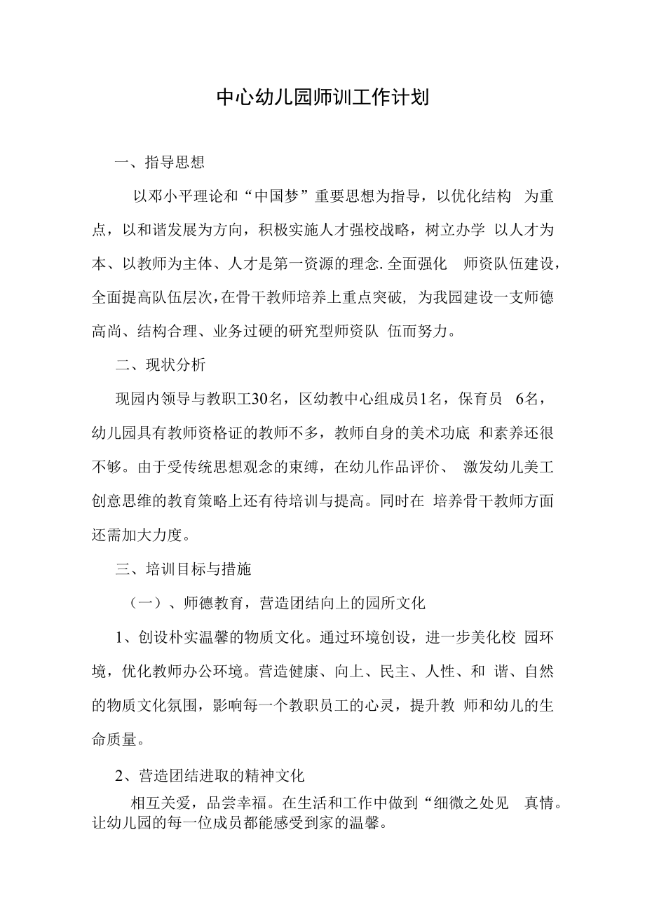 中心幼儿园师训工作计划及总结.docx_第1页