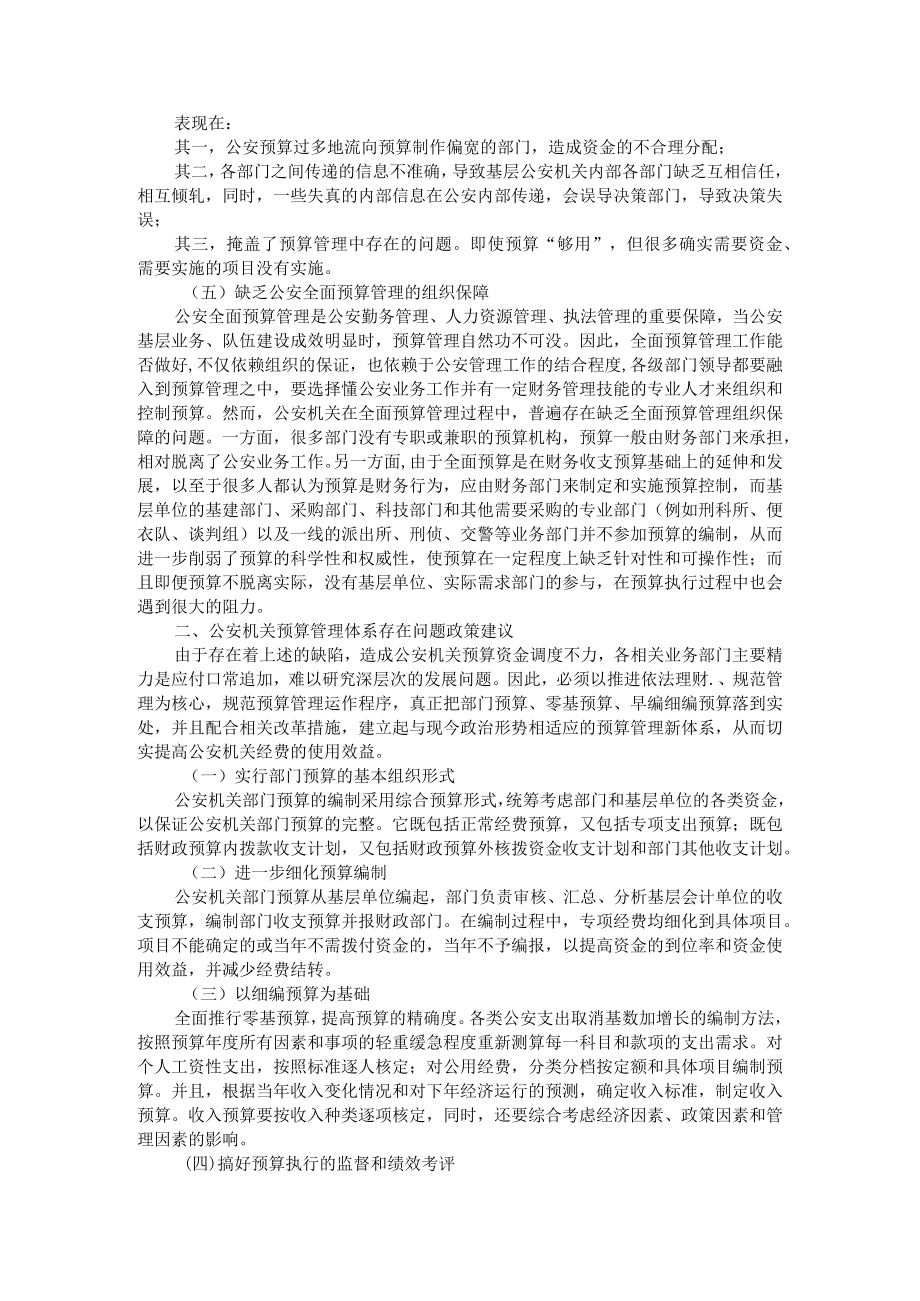 公安机关预算管理体系研究 附公安机关辅警队伍建设探析.docx_第2页