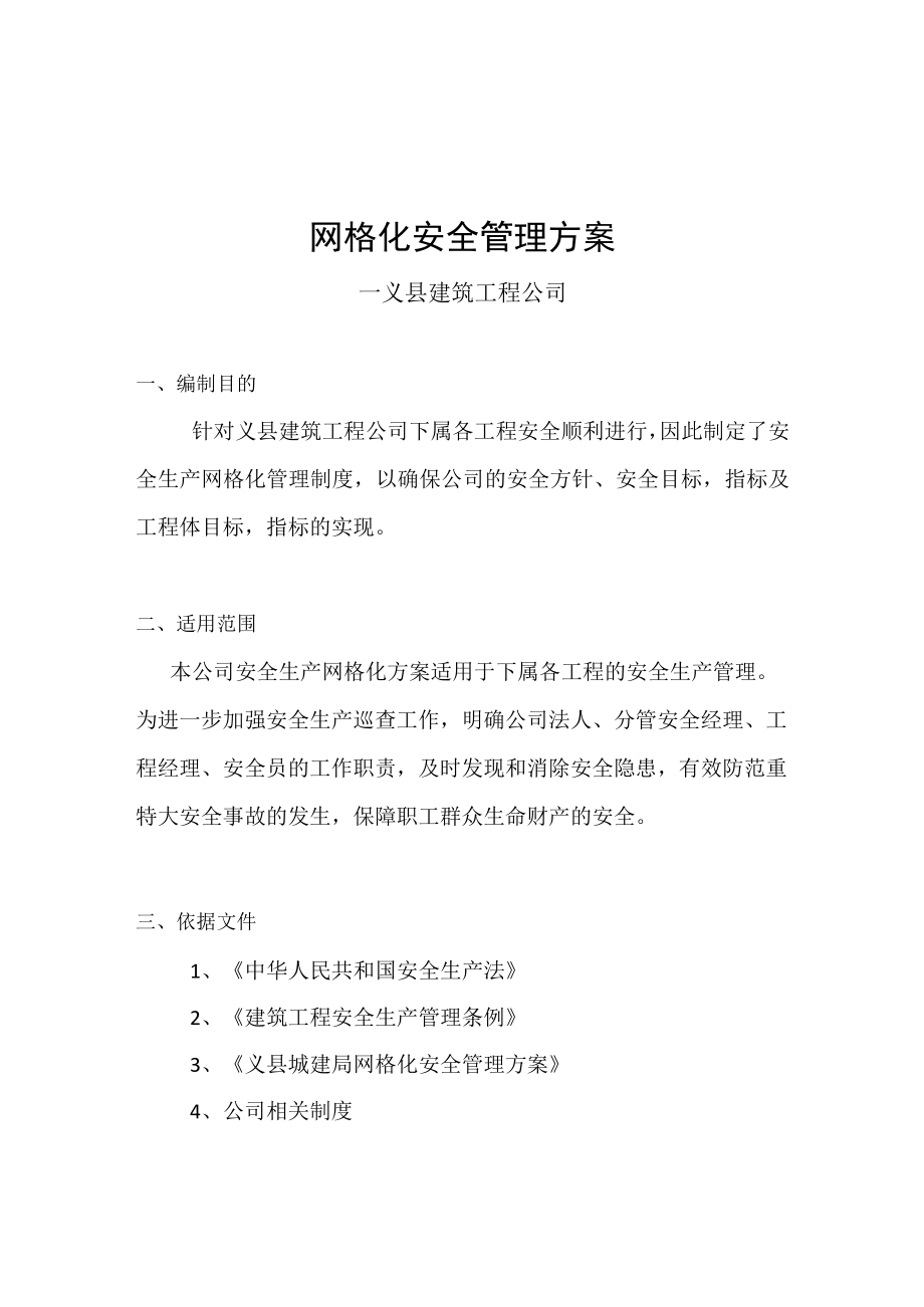 公司网格化安全管理方案（13页）.docx_第1页