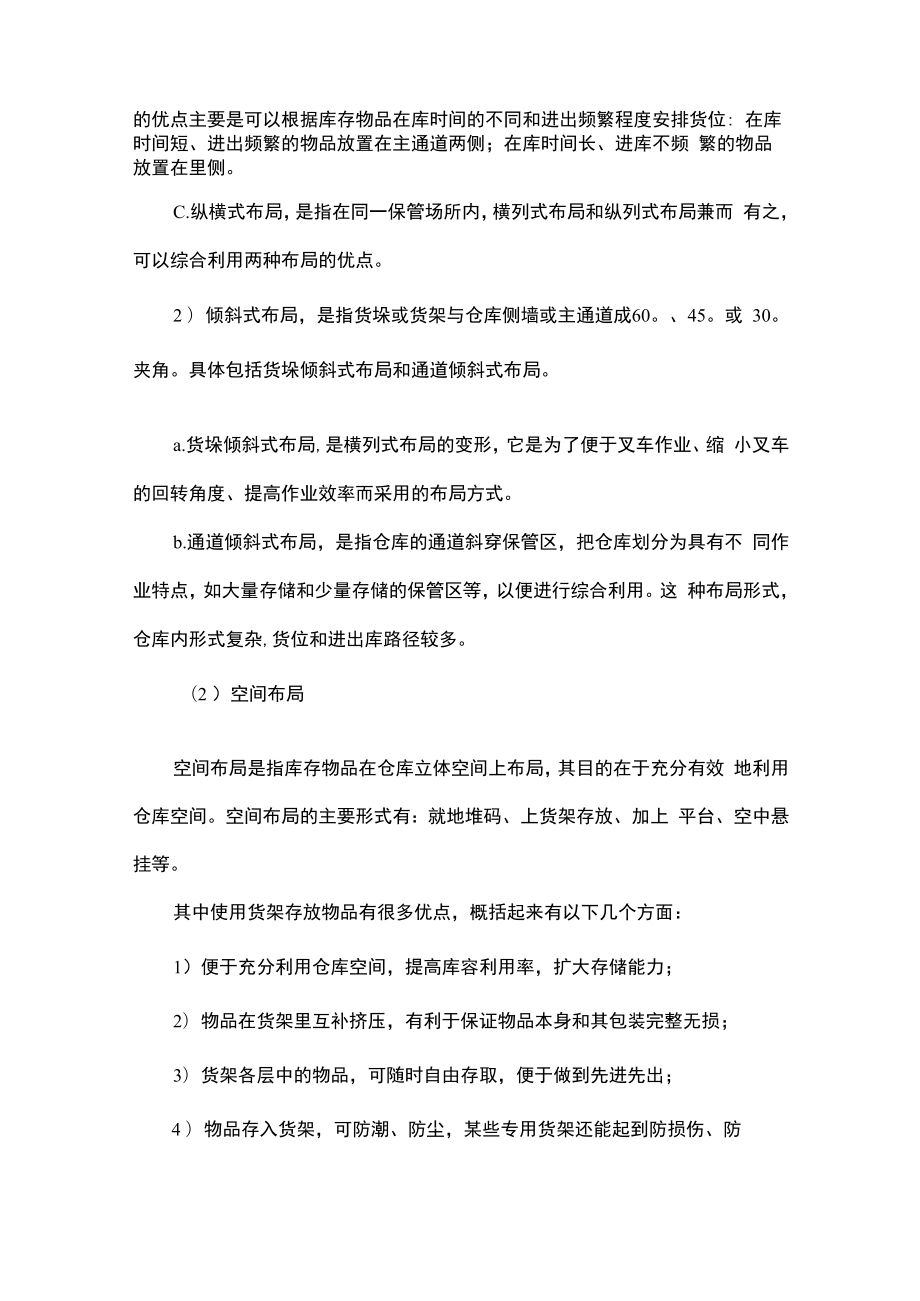 仓库货区合理布局方法、基本形式及非保管场所布置.docx_第2页