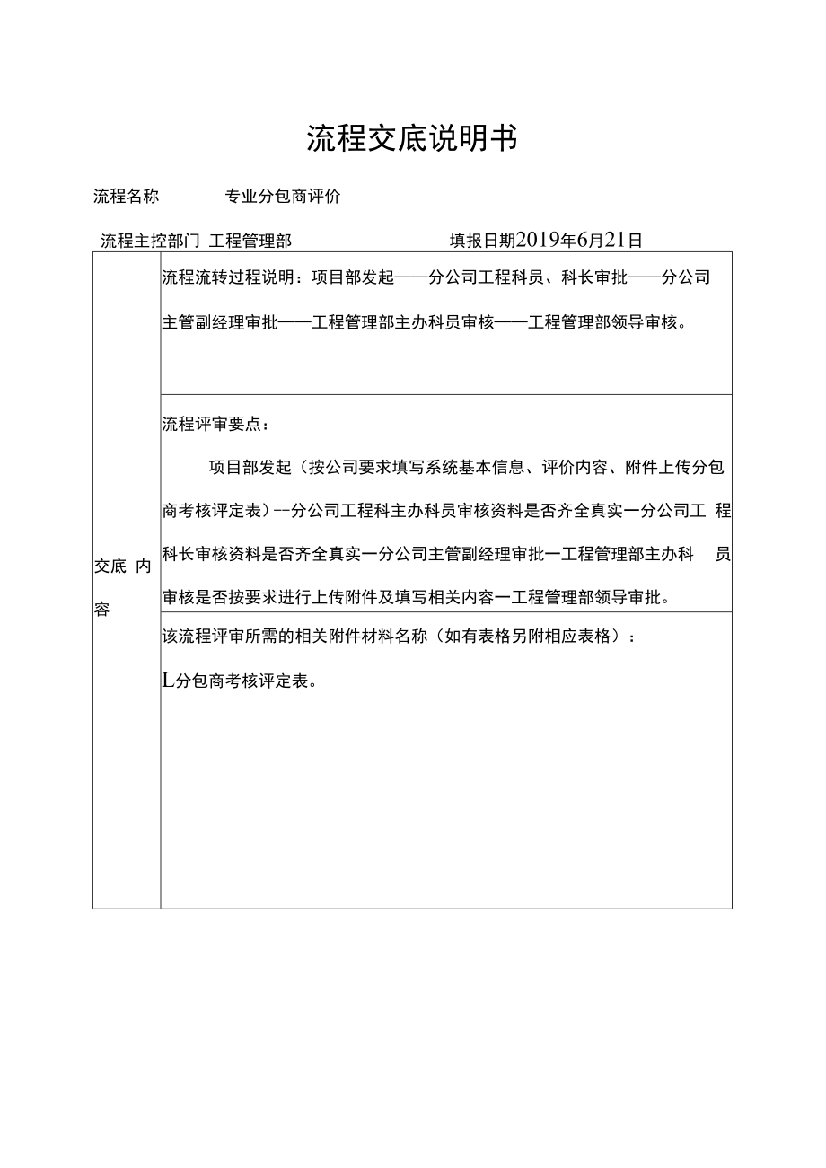 专业分包商评价流程交底说明书.docx_第1页