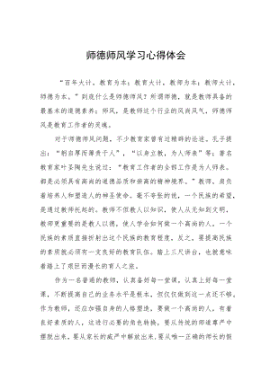 2023年教师师德师风学习感悟五篇.docx