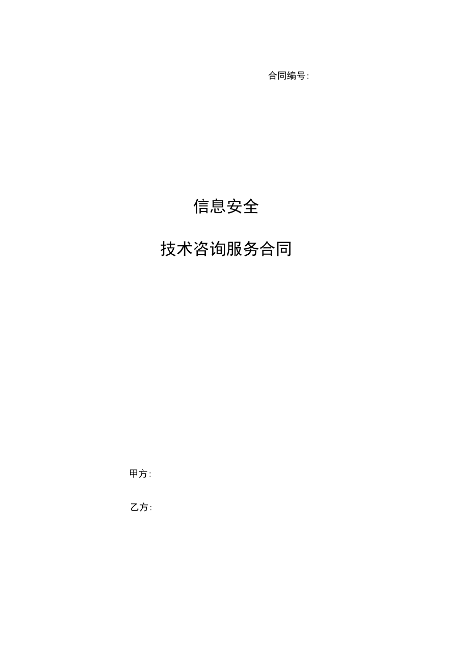 信息安全技术咨询服务合同模板.docx_第1页