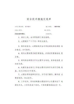 【汇编】塔吊司机安全技术交底（37页）.docx