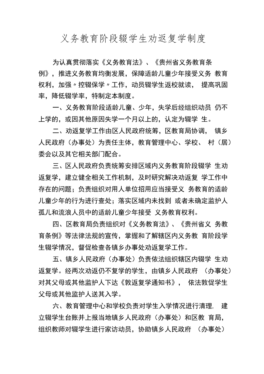 义务教育阶段辍学生劝返复学制度.docx_第1页