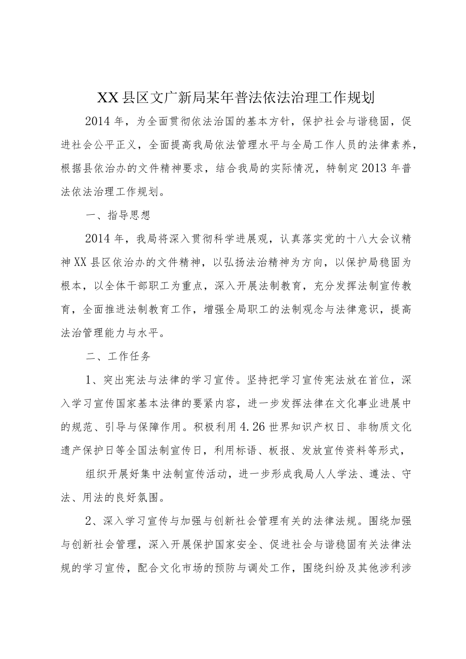 XX县区文广新局某年普法依法治理工作规划.docx_第1页