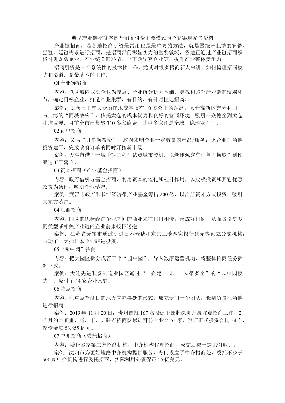 典型产业链招商案例与招商引资主要模式与招商渠道参考资料.docx_第1页