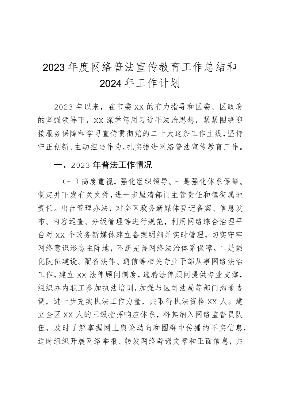 2023年度网络普法宣传教育工作总结和2024年工作计划.docx_第1页