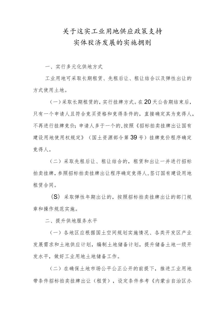 关于落实工业用地供应政策支持实体经济发展的实施细则（2023）.docx_第1页