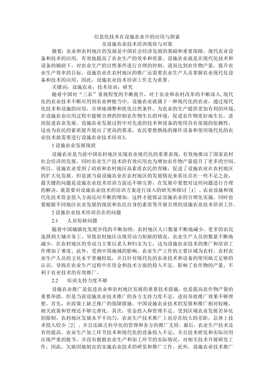 信息化技术在设施农业中的应用与探索及设施农业技术培训现状与对策.docx_第1页