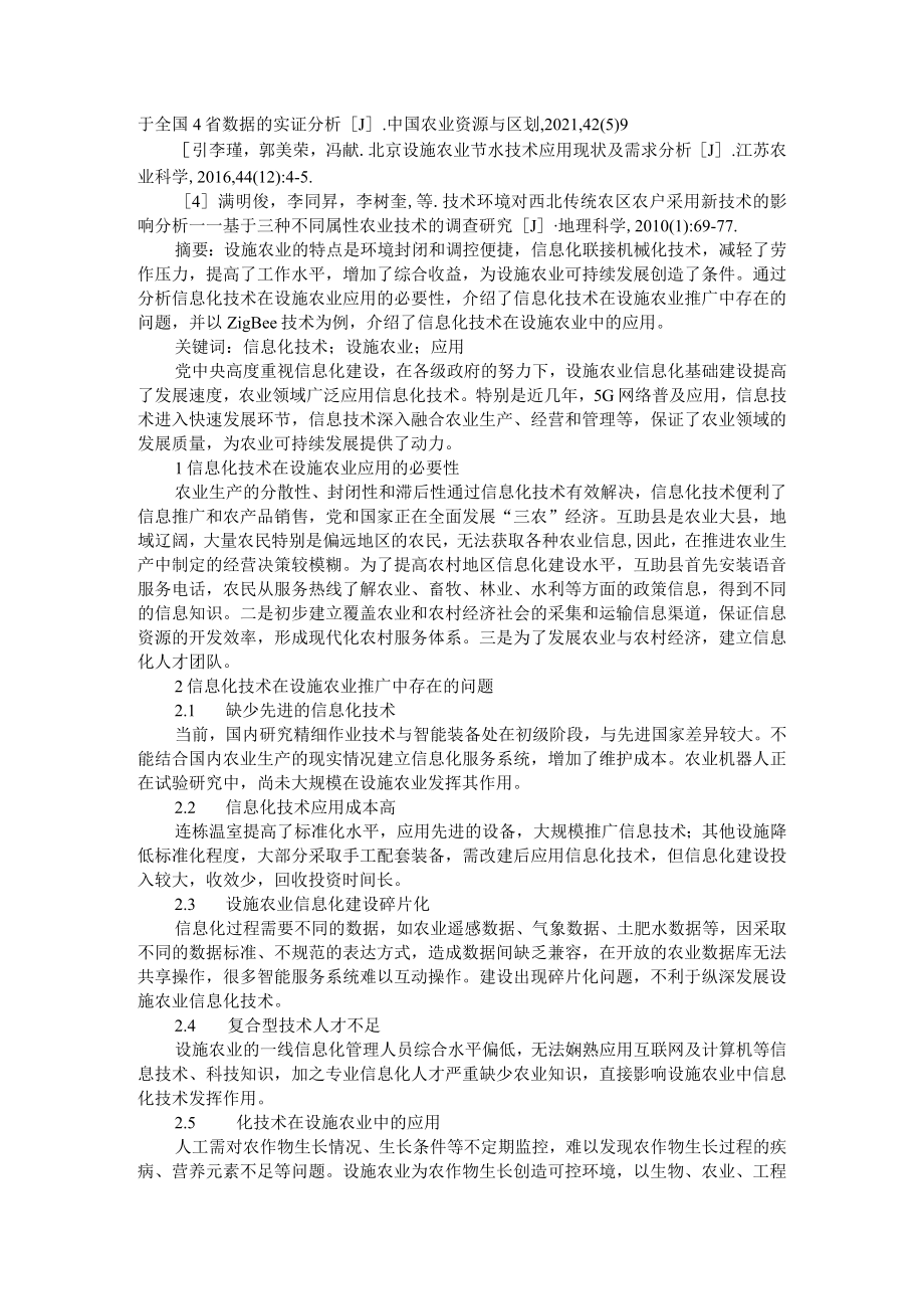 信息化技术在设施农业中的应用与探索及设施农业技术培训现状与对策.docx_第3页