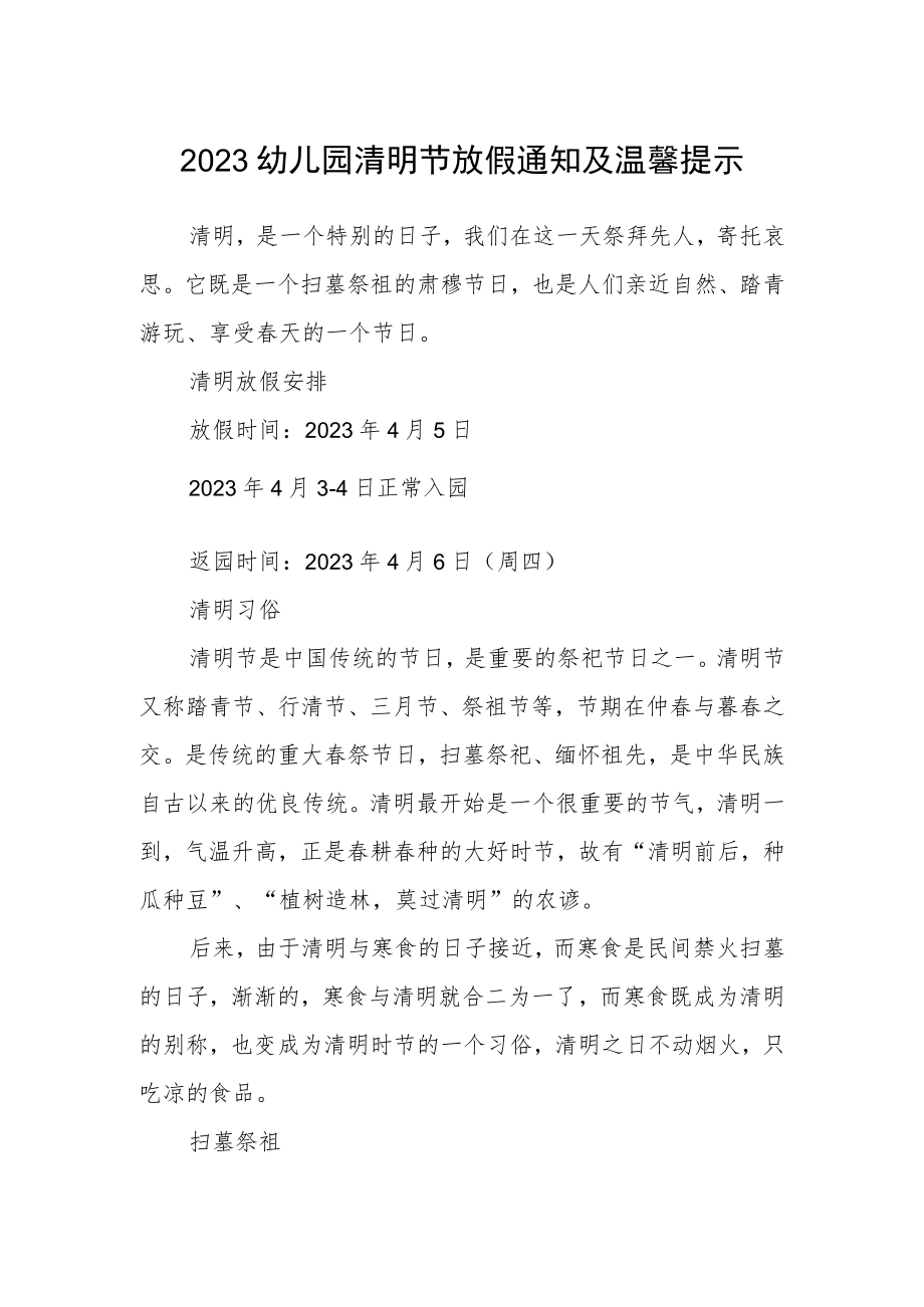 2023幼儿园清明节放假通知及温馨提示范文.docx_第1页