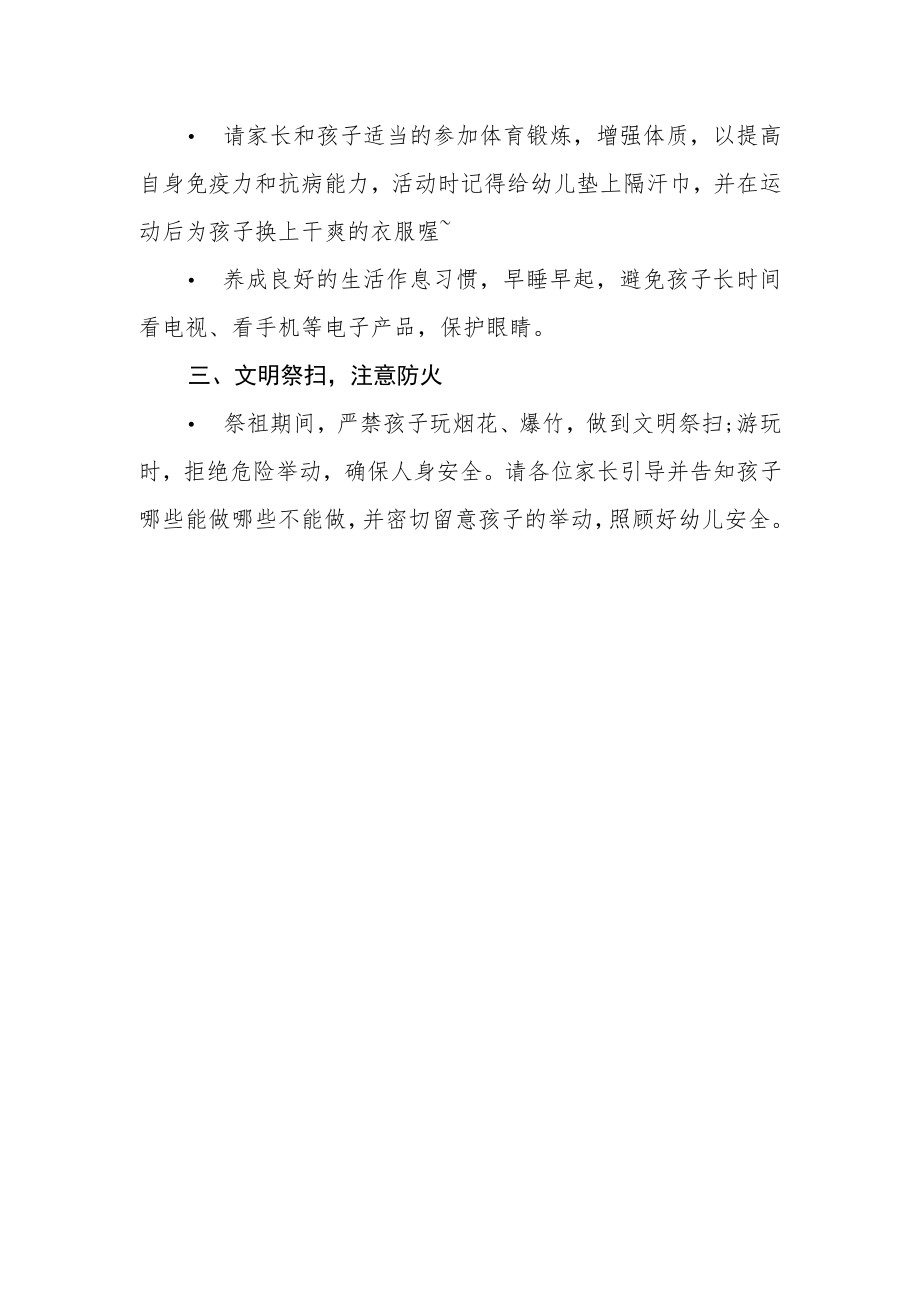 2023幼儿园清明节放假通知及温馨提示范文.docx_第3页